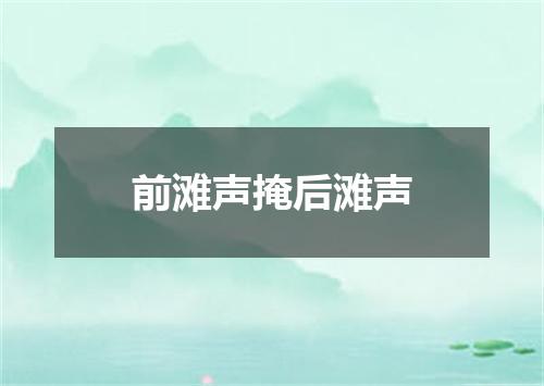 前滩声掩后滩声