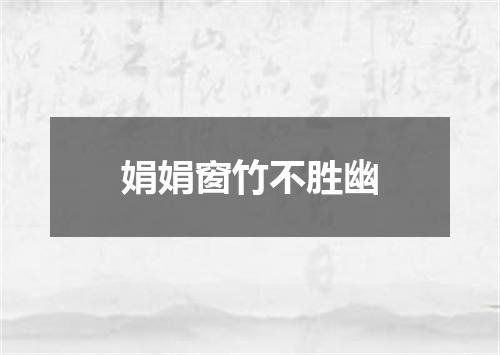 娟娟窗竹不胜幽