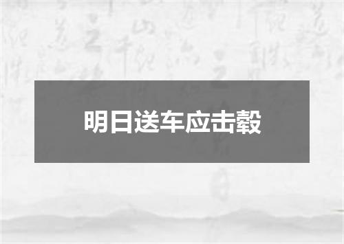 明日送车应击毂
