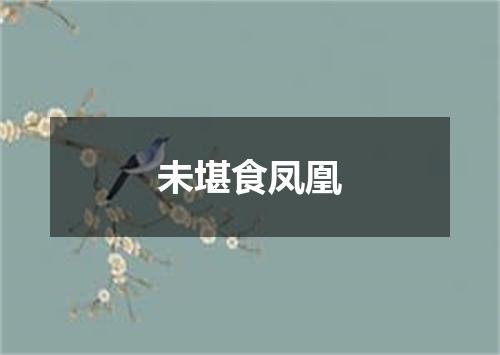 未堪食凤凰