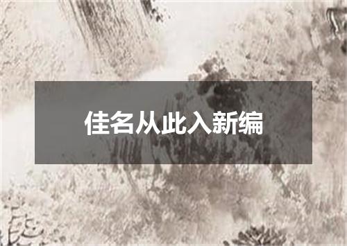 佳名从此入新编