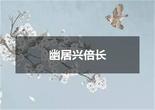 幽居兴倍长