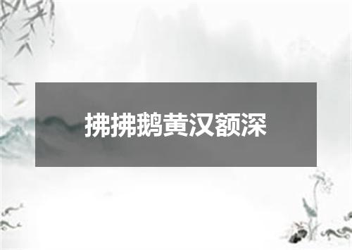 拂拂鹅黄汉额深
