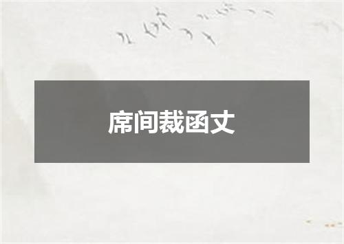席间裁函丈