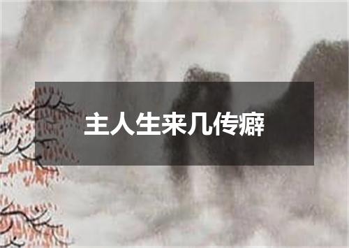 主人生来几传癖
