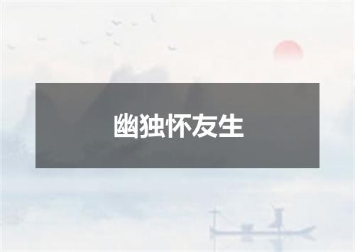 幽独怀友生