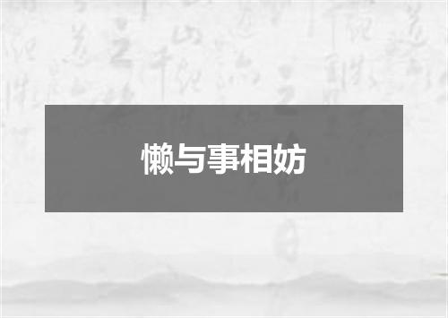 懒与事相妨