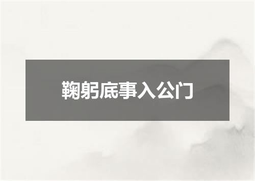 鞠躬底事入公门