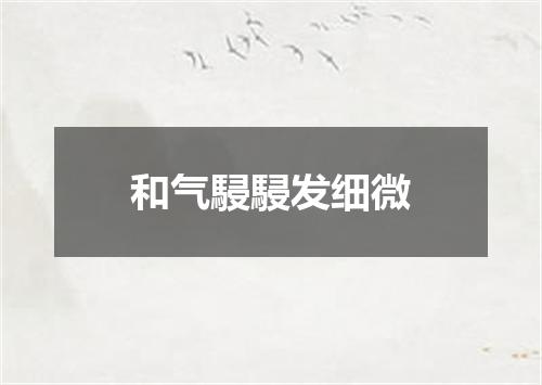 和气駸駸发细微