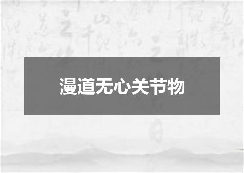 漫道无心关节物