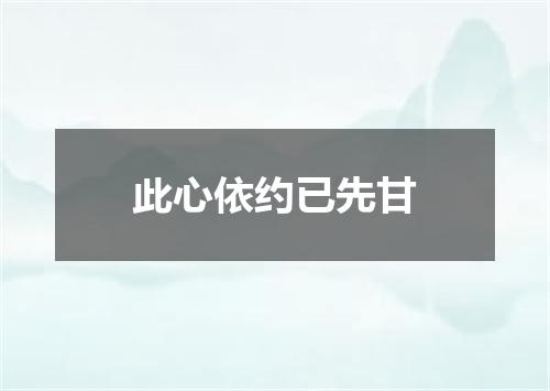 此心依约已先甘