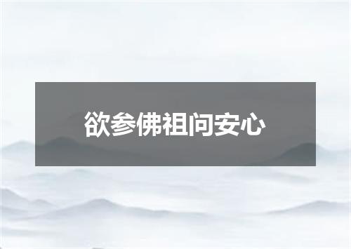 欲参佛祖问安心