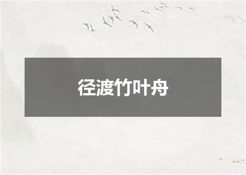 径渡竹叶舟