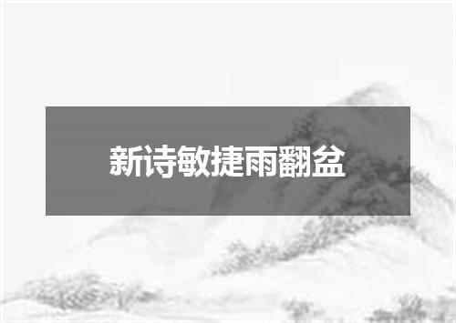 新诗敏捷雨翻盆