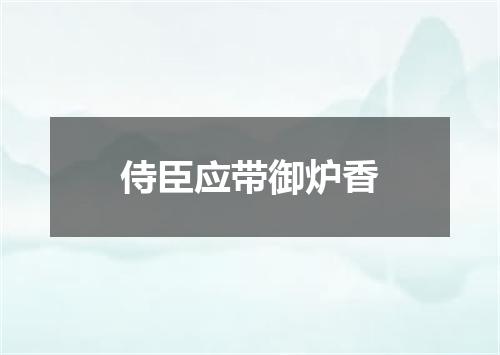 侍臣应带御炉香