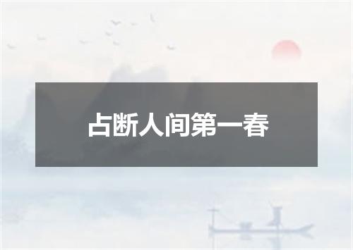 占断人间第一春