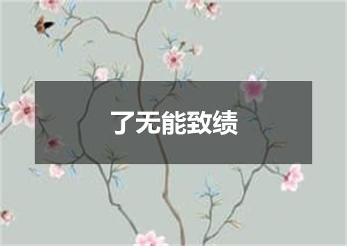 了无能致绩