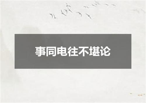 事同电往不堪论