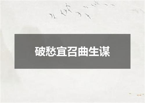 破愁宜召曲生谋