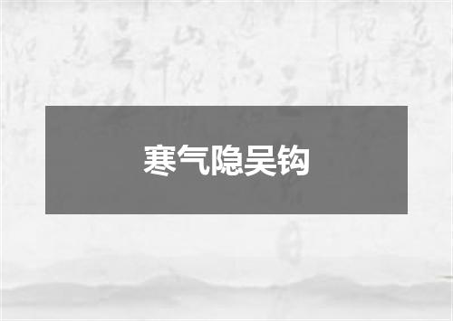 寒气隐吴钩