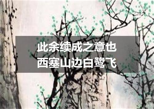 此余续成之意也西塞山边白鹭飞