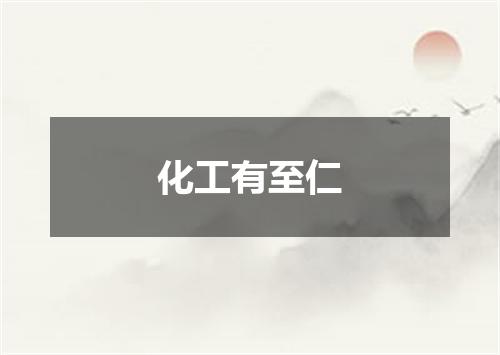 化工有至仁