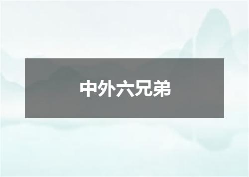 中外六兄弟