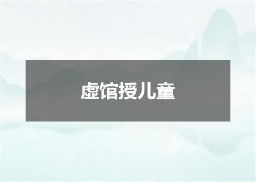 虚馆授儿童