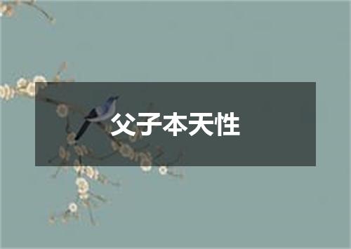 父子本天性