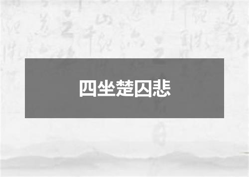 四坐楚囚悲