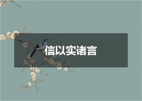 信以实诸言