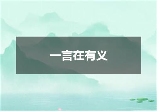 一言在有义