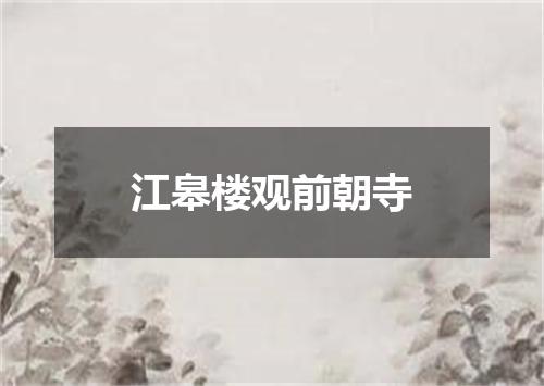 江皋楼观前朝寺