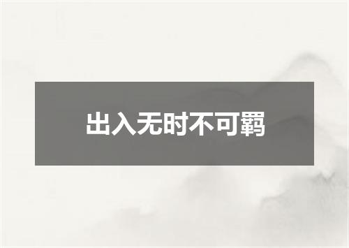 出入无时不可羁