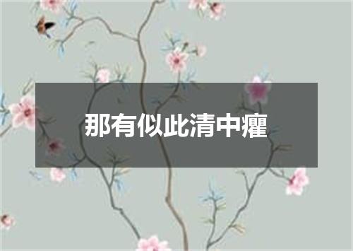 那有似此清中癯