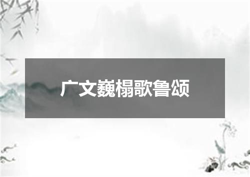 广文巍榻歌鲁颂