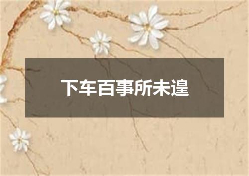 下车百事所未遑