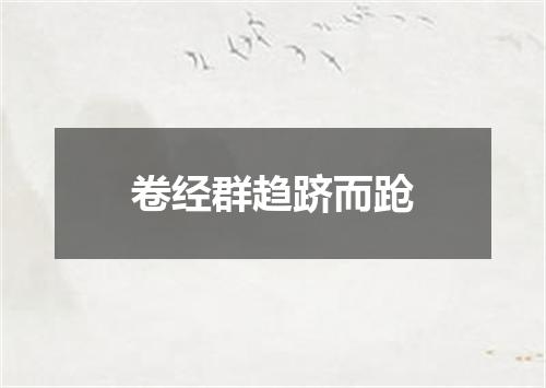卷经群趋跻而跄