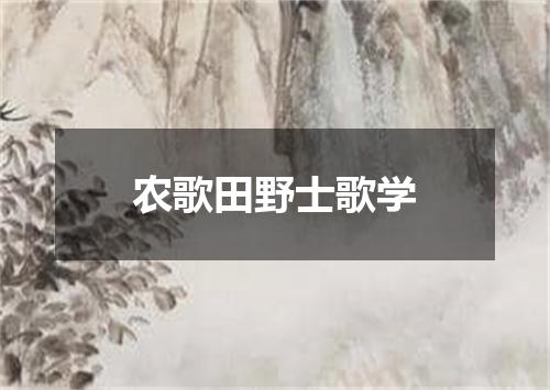农歌田野士歌学