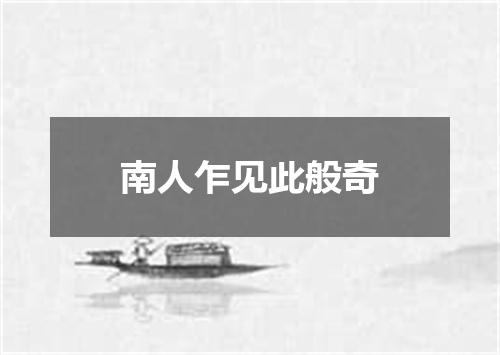 南人乍见此般奇