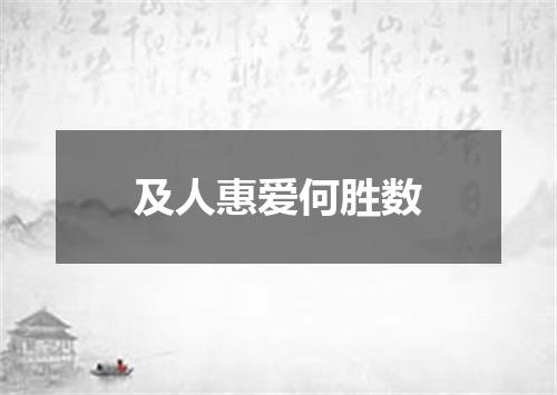及人惠爱何胜数