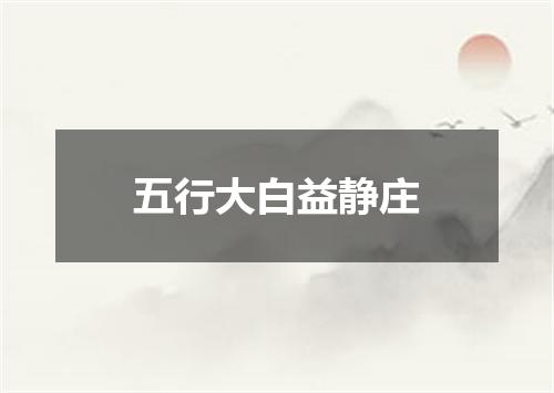 五行大白益静庄