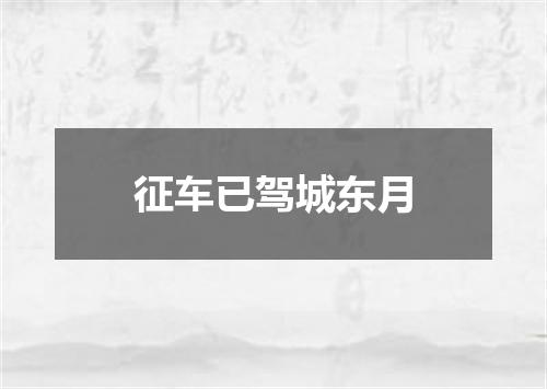 征车已驾城东月