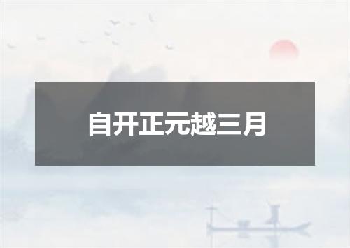 自开正元越三月