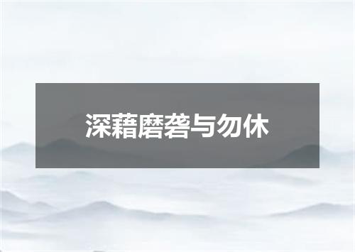 深藉磨砻与勿休