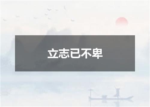 立志已不卑