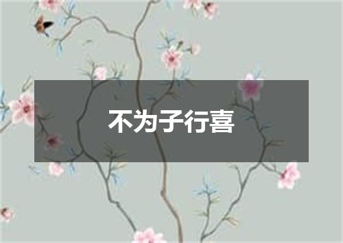 不为子行喜