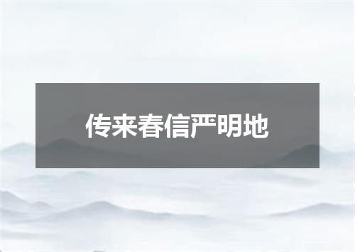 传来春信严明地
