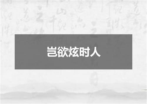 岂欲炫时人