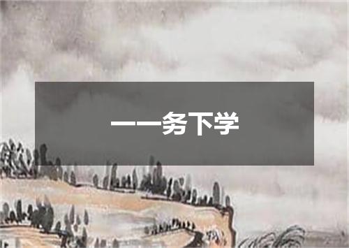 一一务下学